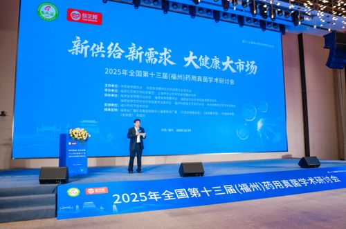 小菌菇大健康 第十三届药用真菌学术研讨会在榕开幕，共促技术交流